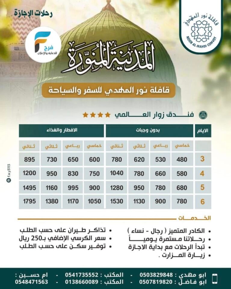 480 تبدأ رحلات قافلة نور المهدي إجازة الفصل الثاني / المدينة المنورة – العراق