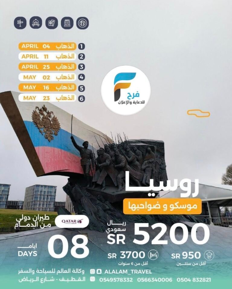 3750 ريال تبدأ رحلات وكالة العالم / روسيا – فرنسا – سويسرا – النمسا – المانيا – البوسنة – تركيا – فيتنام – تايلند – ايطاليا – اندونيسيا – بلجيكا – هولندا