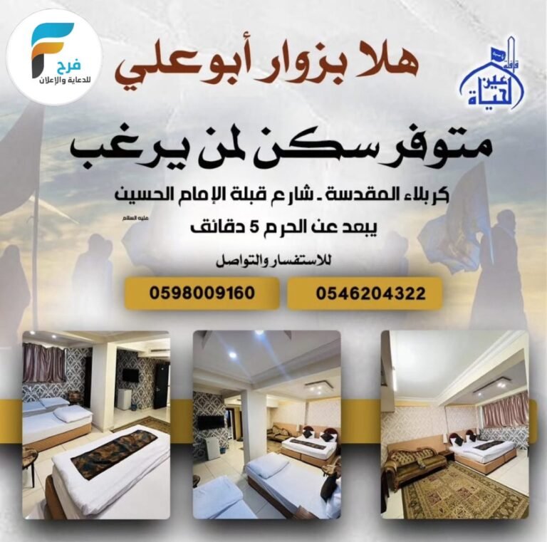 فرصة سكن ورحلات قافلة عين الحياة زيارة الأربعين / العراق