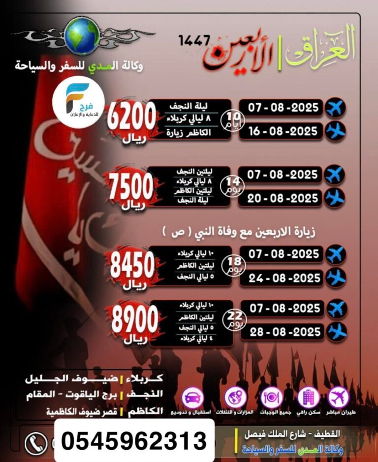 رحلات وكالة المدى زيارة الأربعين / العراق