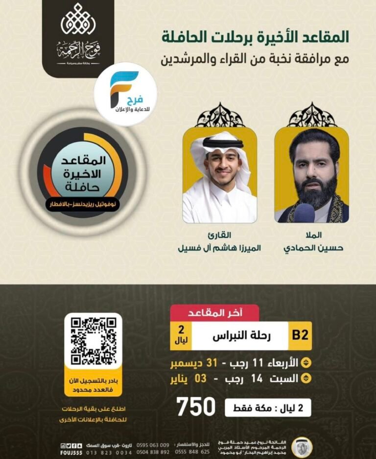 750 ريال تبدأ رحلات الطيران والحافلات حملة فوج الرحمة / العمرة الرجبية