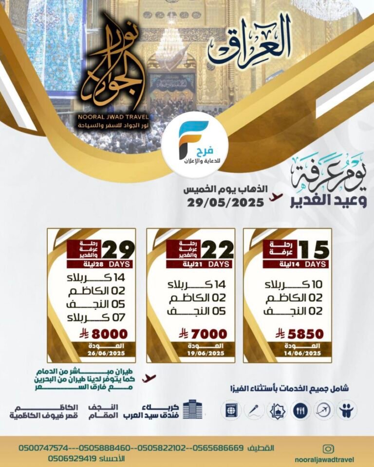 5850 ريال تبدأ رحلات وكالة نور الجواد عرفة والغدير / العراق