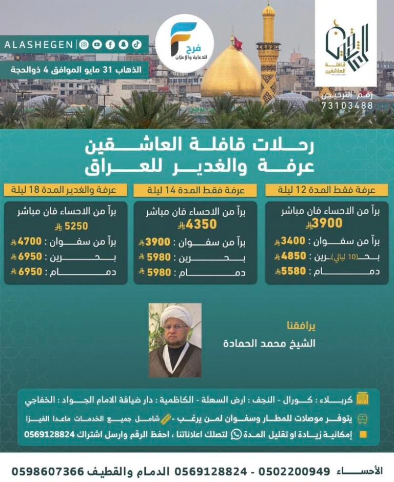 3900 ريال تبدأ رحلات قافلة العاشقين عرفة والغدير كما يتوفر لدينا استخراج تأشيرات / العراق