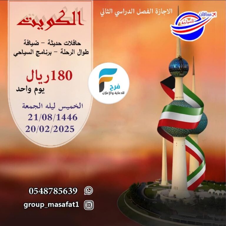 180 ريال تبدأ رحلات سفريات مسافات إجازة الفصل الثاني / الكويت – قطر – الرياض