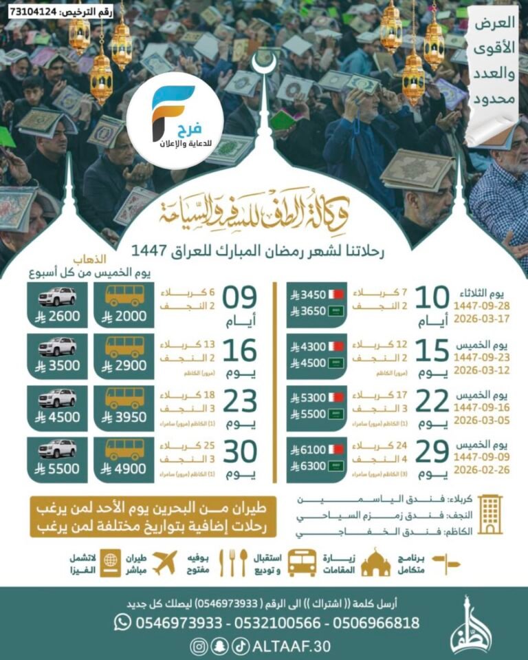2000 ريال تبدأ رحلات الحافلات والطيران وكالة الطف شهر رمضان / العراق