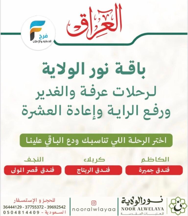 1950 ريال تبدأ رحلات GMC والطيران نور الولاية عرفة والغدير ورفع الراية وإعادة العشرة / العراق