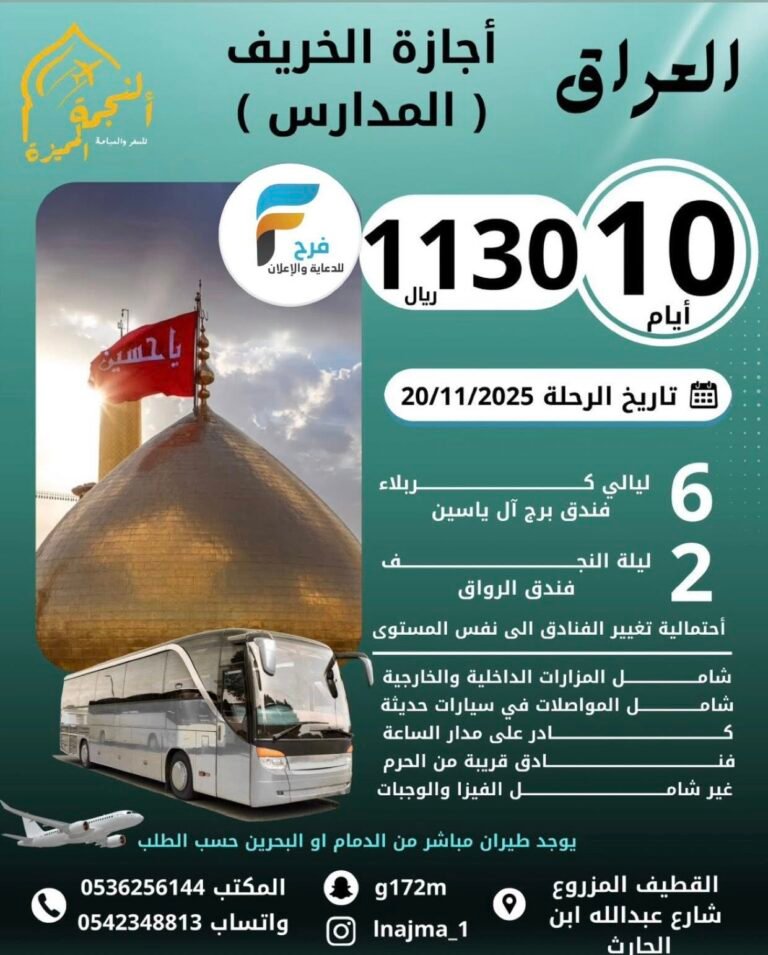 آخر المقاعد رحلات الحافلات والطيران وكالة النجمة المميزة إجازة الخريف / العراق