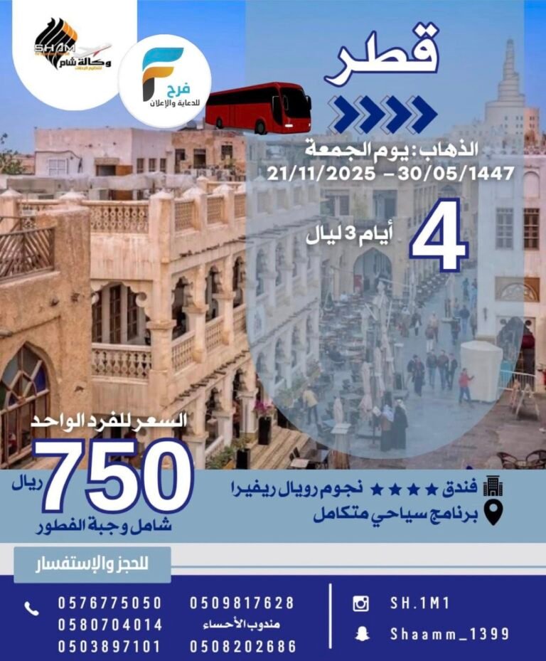 750 ريال تبدأ رحلات وكالة شام إجازة الخريف / قطر – المدينة المنورة – العراق – تركيا
