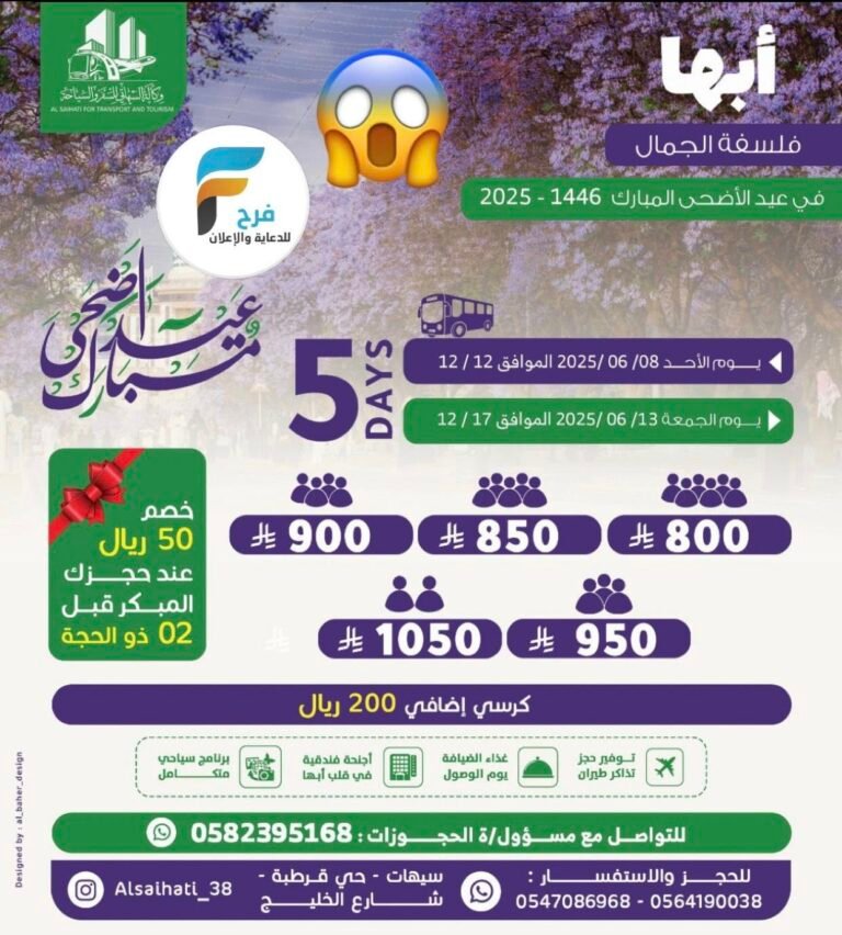 800 ريال تبدأ رحلات وكالة السيهاتي للسفر والسياحة عيد الأضحى / ابها