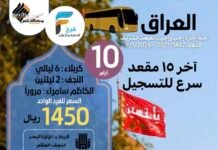 1450 ريال تبدأ رحلات الحافلات وكالة شام / العراق