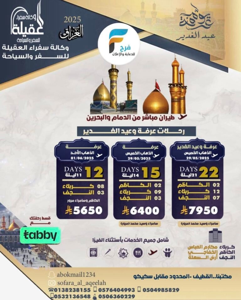 5650 ريال تبدأ رحلات وكالة سفراء العقيلة عرفة والغدير / العراق