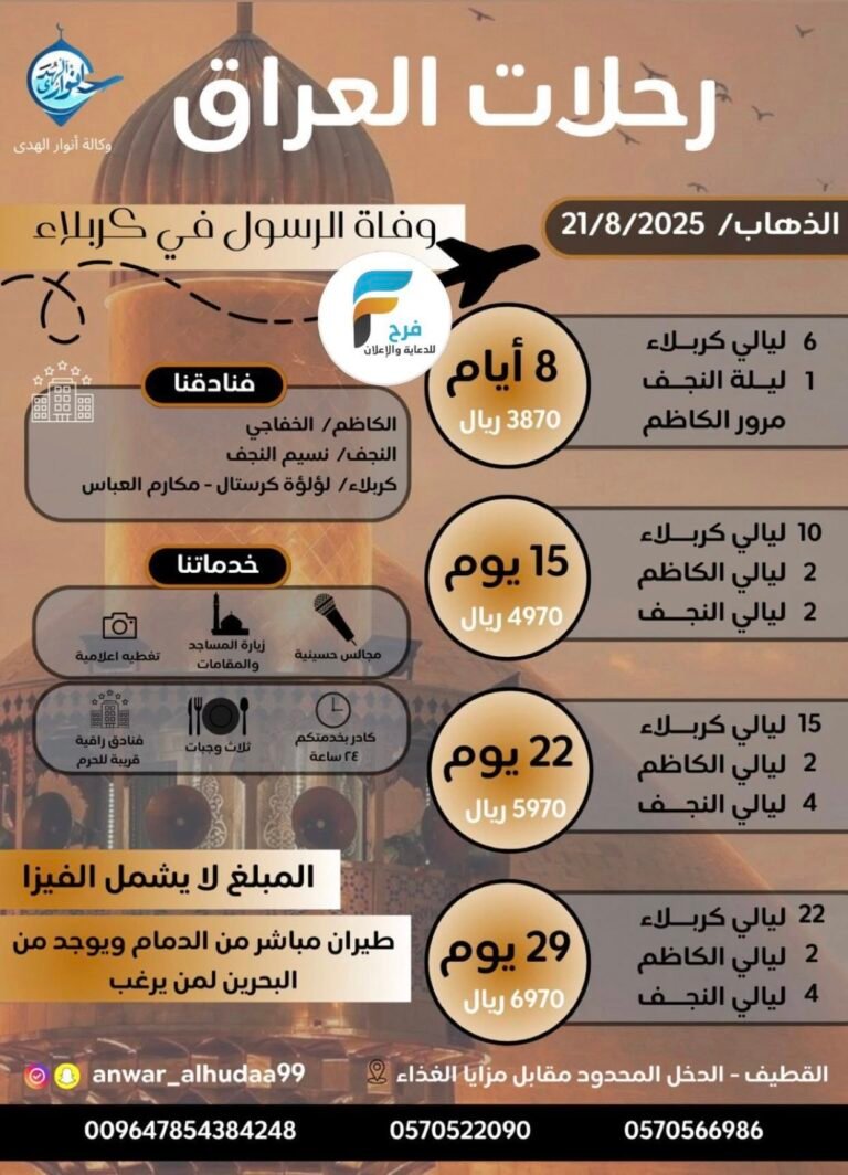 3870 ريال تبدأ رحلات وكالة انوار الهدى وفاة النبي ص / العراق