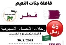 45 ريال تبدأ رحلات قافلة جنات النعيم / الاحساء _ قطر