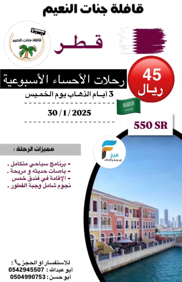 45 ريال تبدأ رحلات قافلة جنات النعيم / الاحساء _ قطر