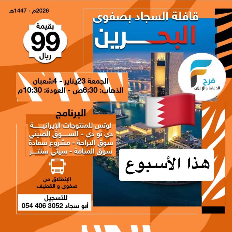 99 ريال تبدأ رحلات قافلة السجاد / البحرين – الكويت