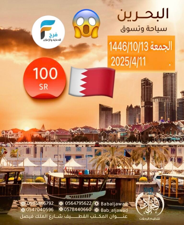 100 ريال تبدأ رحلات وكالة نور الجواد / البحرين – قطر – الاردن