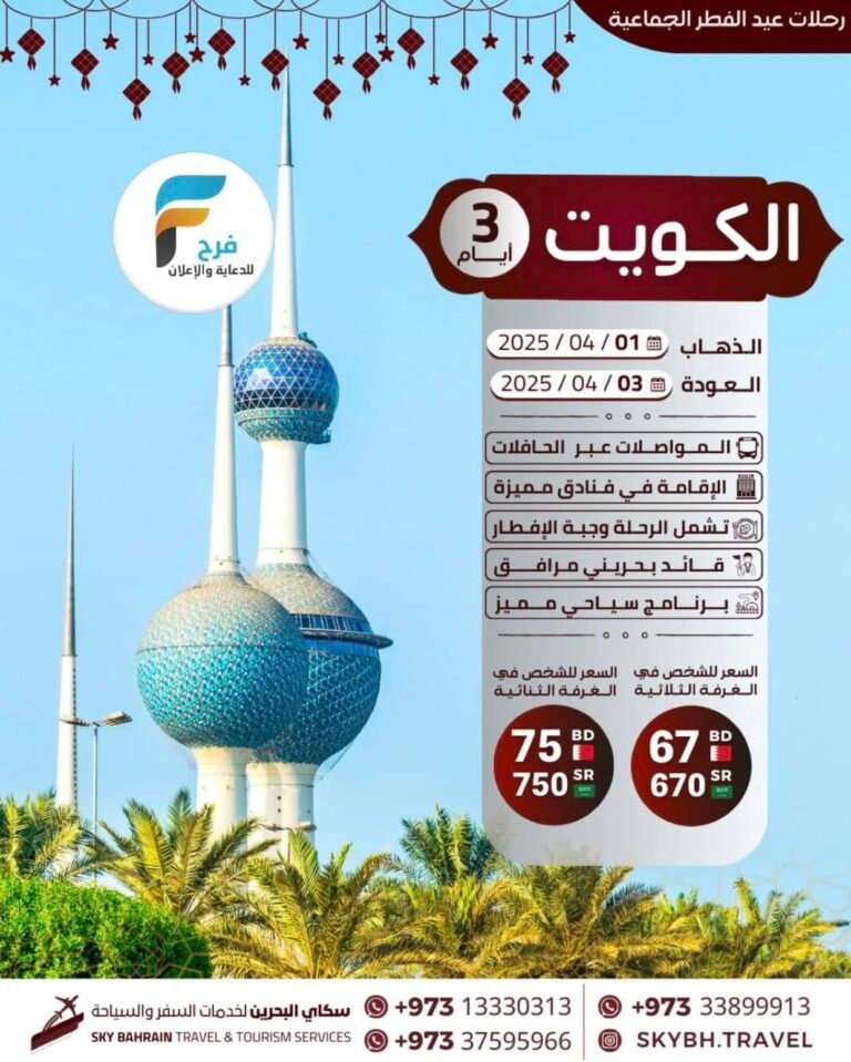 670 ريال تبدأ رحلات سكاي للسفر والسياحة عيد الفطر / الكويت – دبي – العراق – تركيا
