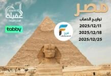 2850 ريال تبدأ رحلات وكالة سفراء العقيلة شهر رجب وإجازة منتصف الفصل الأول / مصر – العراق