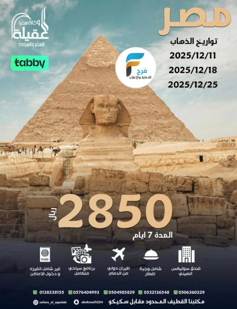 2850 ريال تبدأ رحلات وكالة سفراء العقيلة شهر رجب وإجازة منتصف الفصل الأول / مصر – العراق