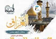 3200 ريال تبدأ رحلات وكالة سفراء العقيلة طيران رجب وإجازة منتصف العام / العراق