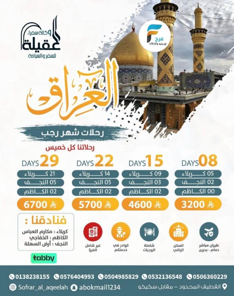 3200 ريال تبدأ رحلات وكالة سفراء العقيلة طيران رجب وإجازة منتصف العام / العراق