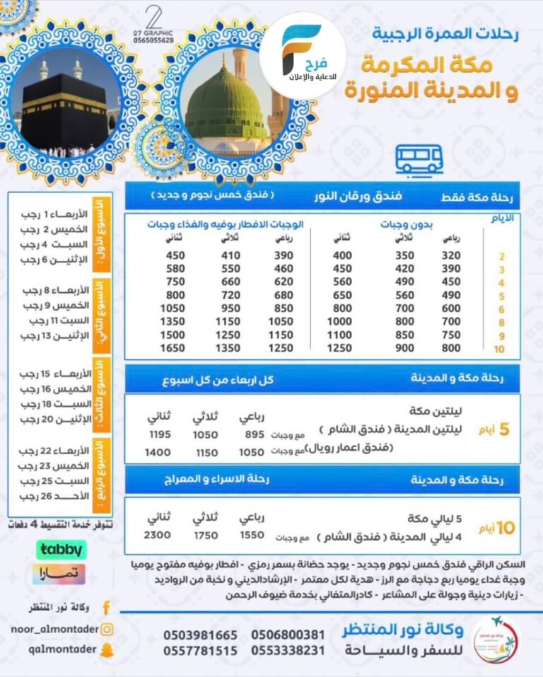 320 ريال تبدأ رحلات الحافلات والطيران قافلة المنتظر عج / العمرة الرجبية والمدينة المنورة