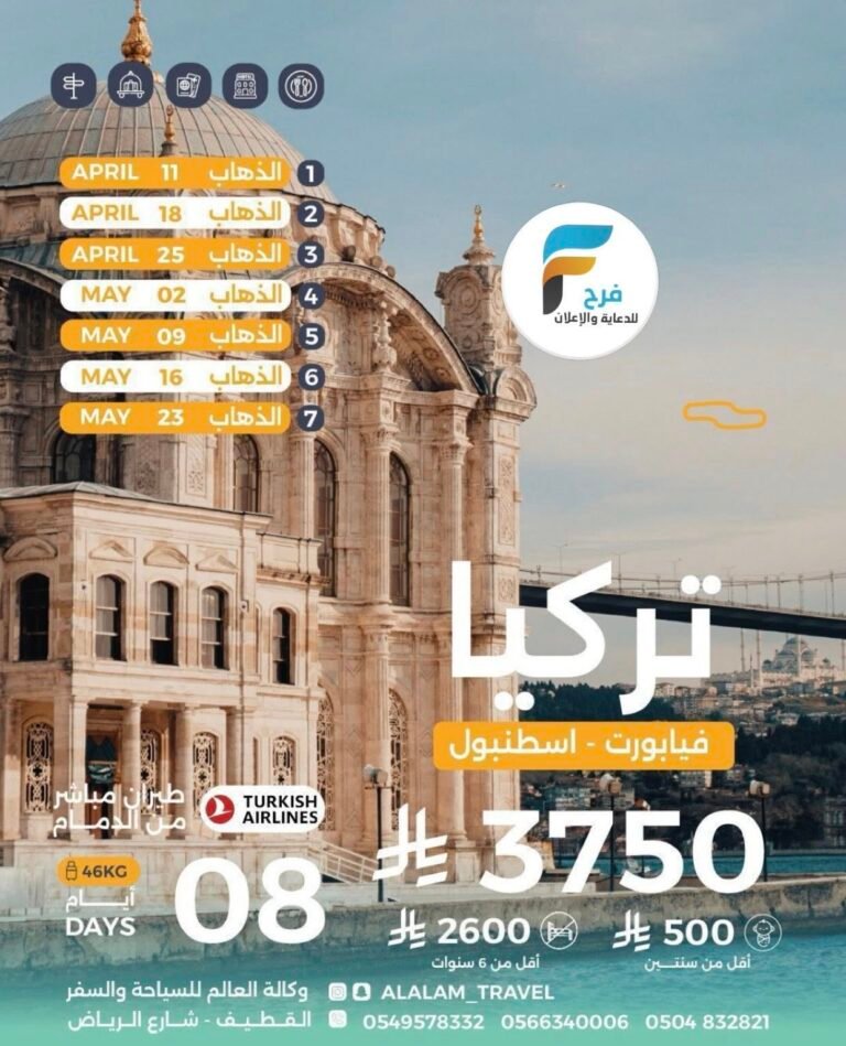 3750 ريال تبدأ رحلات وكالة العالم / تركيا – البوسنة – روسيا – فيتنام – المانيا – هولندا – بلجيكا – فرنسا