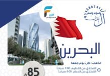 85 ريال تبدأ رحلات حملة آل مدن/ البحرين – قطر – دبي – الرياض