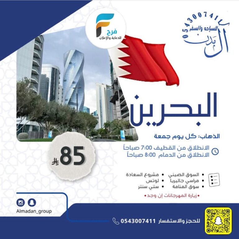 85 ريال تبدأ رحلات حملة آل مدن/ البحرين – قطر – دبي – الرياض