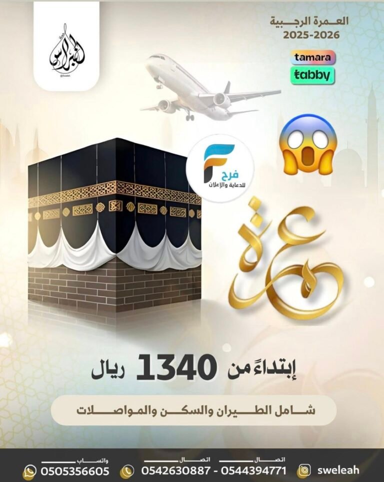 1340ريال تبدأ رحلات الطيران حملة النبراس شهري رجب وشعبان / مكة المكرمة