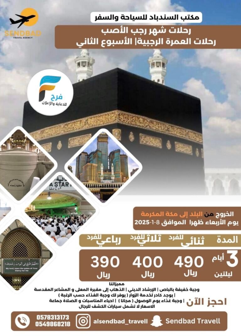 100 ريال تبدأ رحلات مكتب السندباد للسفريات / العمرة الرجبية – قطر – البحرين – الكويت