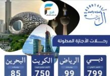 85 ريال تبدأ رحلات حملة ال مدن الإجازة المطولة / دبي – الرياض – الكويت – البحرين