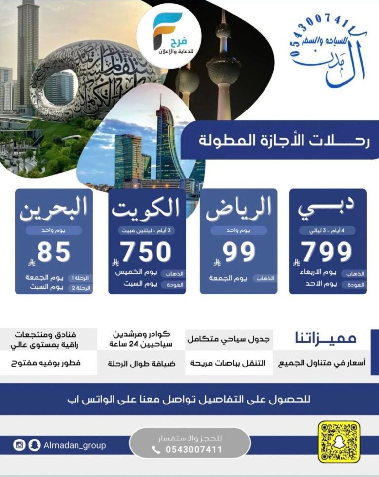 85 ريال تبدأ رحلات حملة ال مدن الإجازة المطولة / دبي – الرياض – الكويت – البحرين