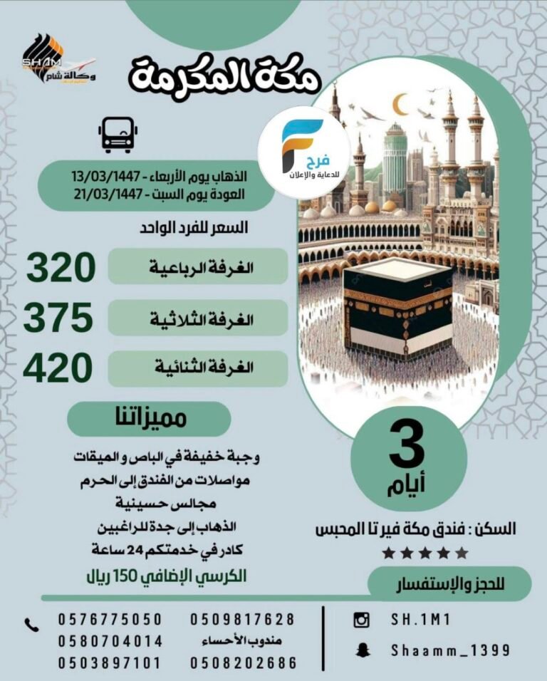 320 ريال تبدأ رحلات وكالة شام للسياحة والسفر شهر ربيع الأول ومولد النبي ص / مكة المكرمة – المدينة المنورة – العراق