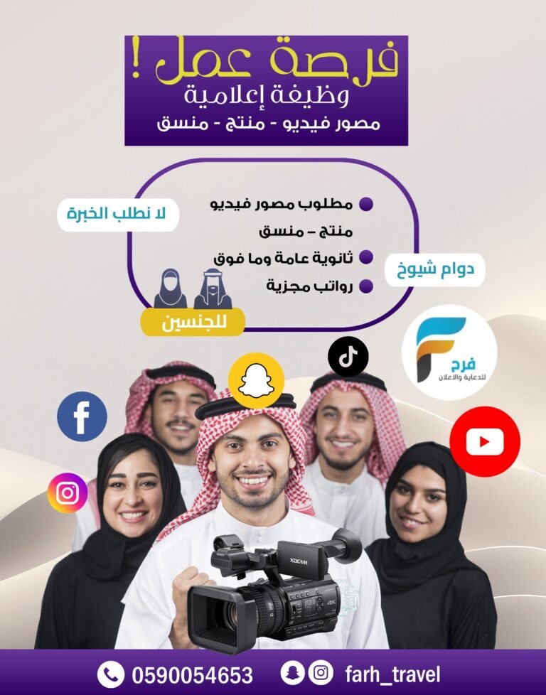 فرصة عمل وظيفة إعلامية (مصور فيديو – منتج – منسق) مكتب فرح للدعاية والإعلان