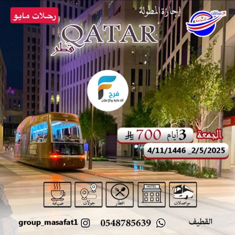 رحلات سفريات مسافات الإجازة المطولة / قطر _ البحرين