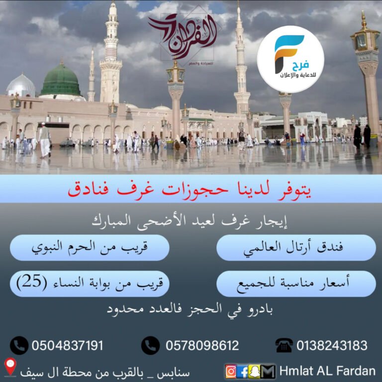 حجوزات غرف حملة الفردان عيد الأضحى / المدينة المنورة