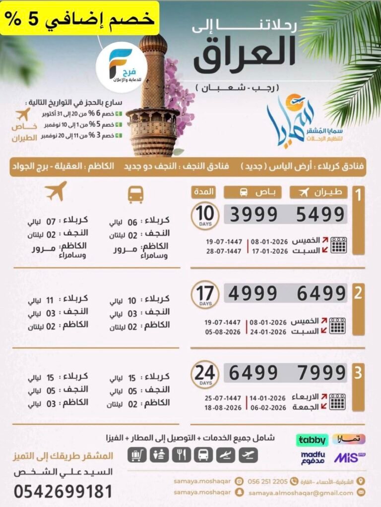 400 ريال تبدأ رحلات الحافلات والطيران وكالة سمايا المشقر / العراق – العمرة الرجبية