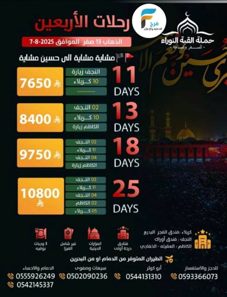 رحلات حملة القبة النوراء زيارة الأربعين / العراق