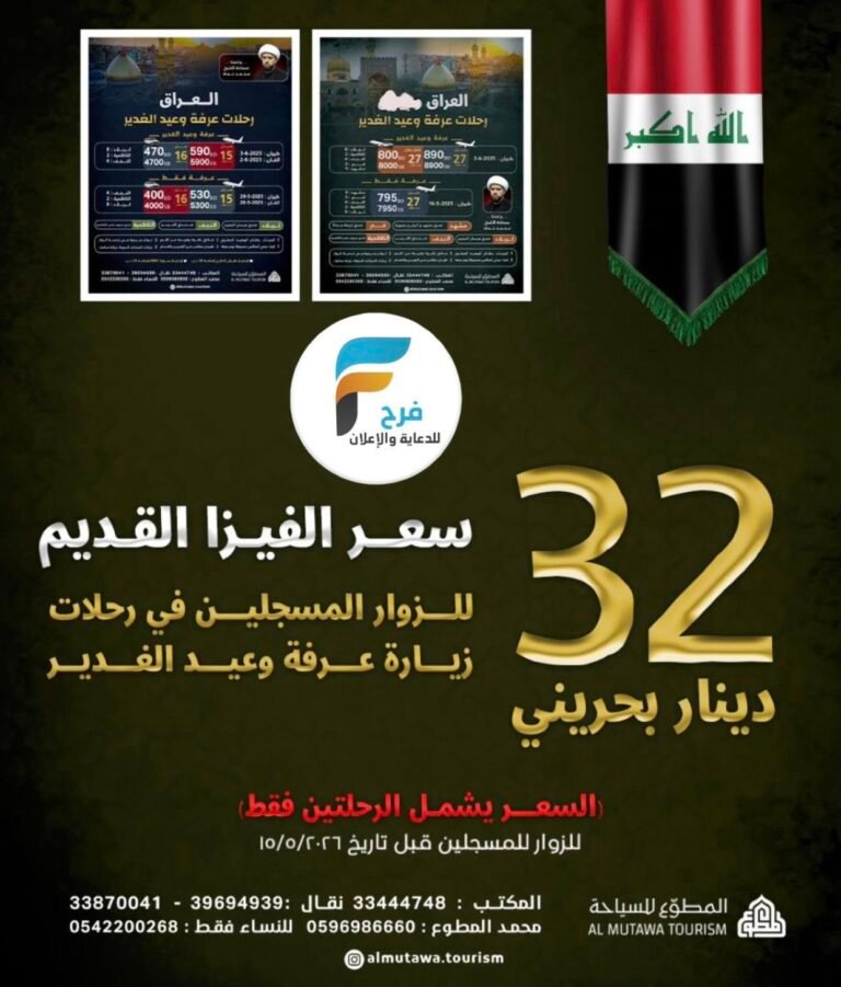 2960 ريال تبدأ رحلات الحافلات والطيران حملة المطوع عرفة والغدير كما يتوفر لدينا استخراج تأشيرات بالسعر القديم / العراق