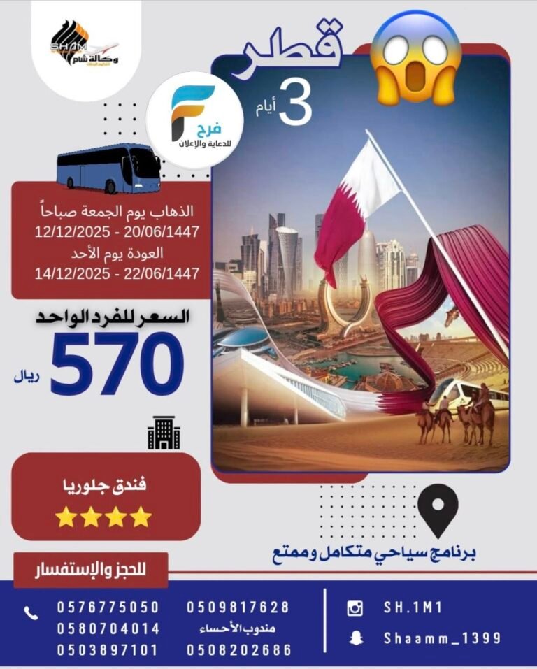 430 ريال تبدأ رحلات وكالة شام للسياحة والسفر / قطر – العمرة الرجبية – العراق