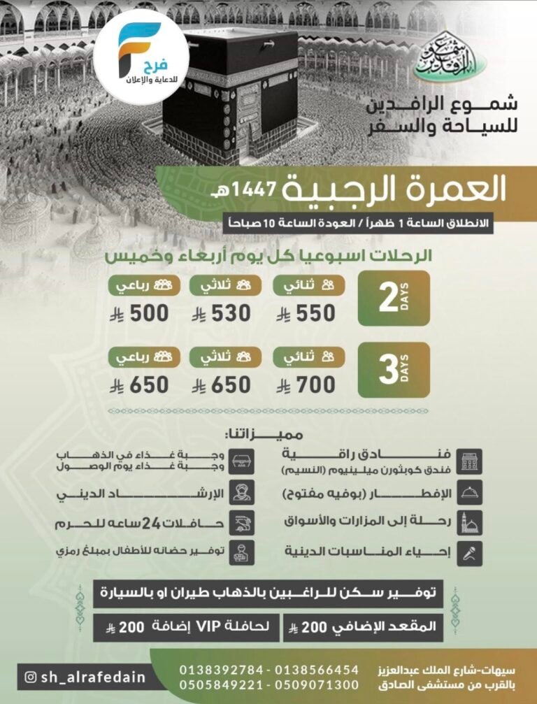 500 ريال تبدأ رحلات شموع الرافدين / العمرة الرجبية + المدينة المنورة
