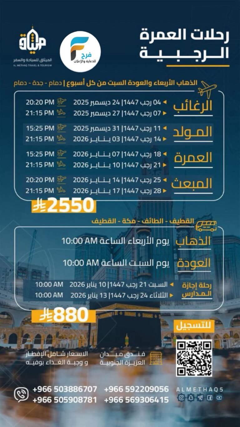 880 ريال تبدأ رحلات الطيران والحافلات الميثاق للسياحة والسفر / العمرة الرجبية