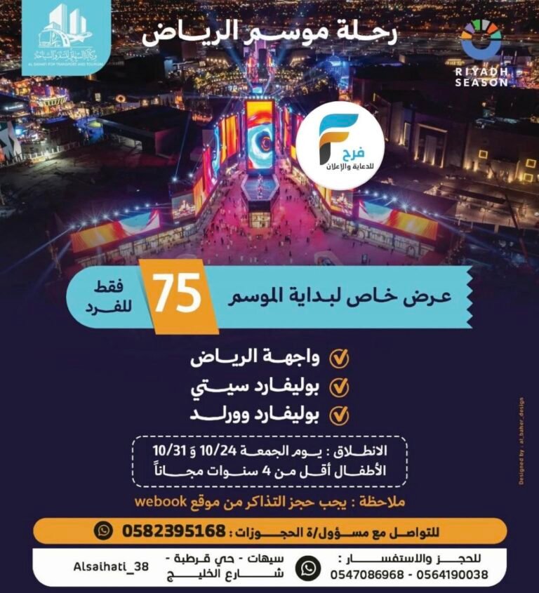 75 ريال تبدأ رحلات وكالة السيهاتي / الرياض – مكة المكرمة