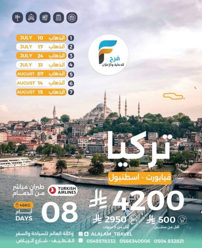 4200 ريال تبدأ رحلات وكالة العالم / تركيا – روسيا – جنوب افريقيا – فرنسا – سويسرا – ايطاليا – البوسنة – فيتنام – تايلند