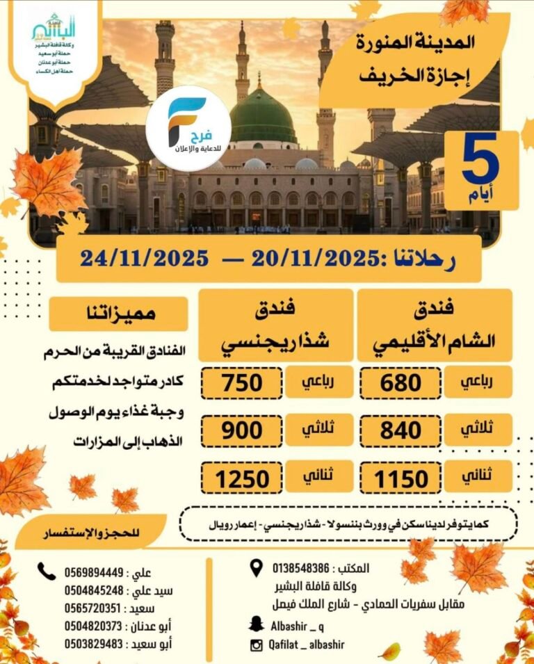 680 ريال تبدأ رحلات الحافلات والطيران قافلة البشير إجازة الخريف / المدينة المنورة – العراق