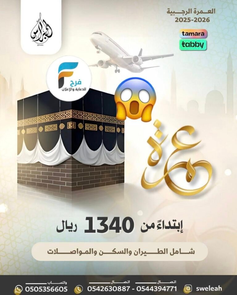 320 ريال تبدأ رحلات الطيران والحافلات حملة النبراس / العمرة الرجبية مرور المدينة المنورة