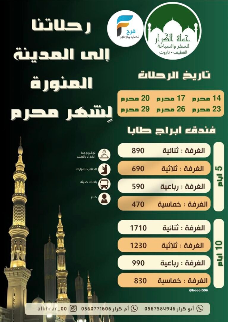 470 ريال تبدأ رحلات حملة الكرار للسفر والسياحة / المدينة المنورة