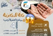 1300 ريال طيران عرض خاص رحلات قافلة انيس النفوس / العمرة الرجبية