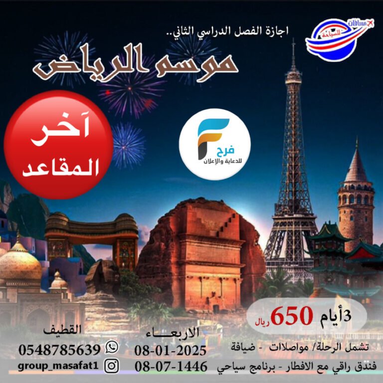 آخر المقاعد رحلات سفريات مسافات الإجازة / الرياض